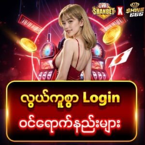 Shwe666 login